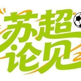 熊猫体育-苏超论见｜“叫南哥”周年趴，刀剑和情义都在闪耀